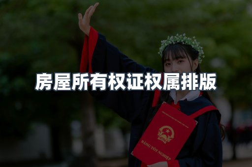 房屋所有权证权属排版